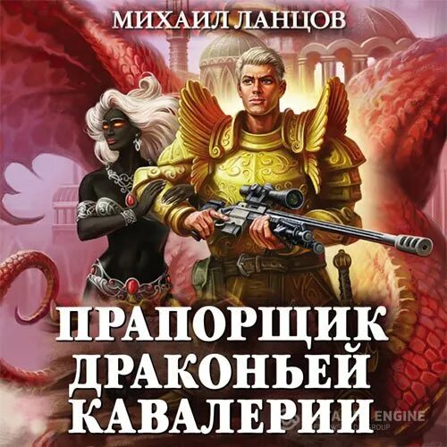 Ланцов аудиокниги. Прапорщик драконьей кавалерии. прапорщик драконьей кавалерии аудиокнига. хозяйка драконьей таверны аудиокнига. погранец ланцов аудиокнига.