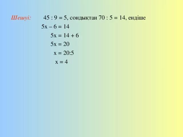 5 х 5 14 3х 6. 14-Х=6. Х5 и х6. Х : 5 = 14. Х-5х-14=0.