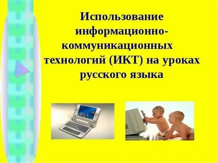 Использование икт презентации