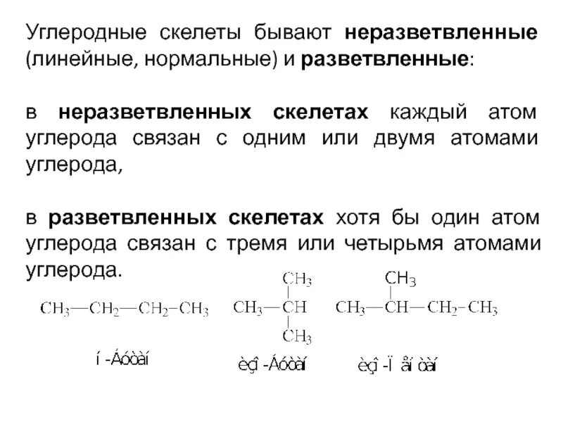 Неразветвленный углеродный скелет примеры. Разветвленная цепь из 6 атомов углерода. Химия разветвленный углеродный скелет. Углеродный скелет.