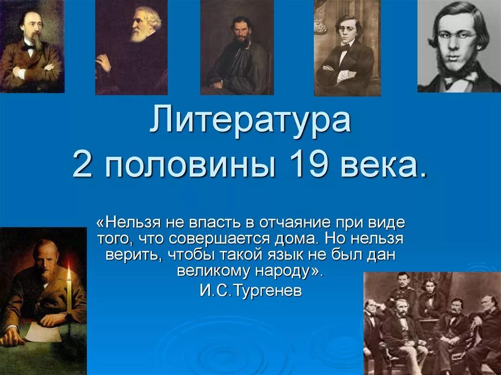 Произведения второй половины 20 века. Литература 2 половины 19 века в России. Литература во второй половине 19 века в России. Писатели 2 половины 19 века. Темы литературы второй половины 19 века.