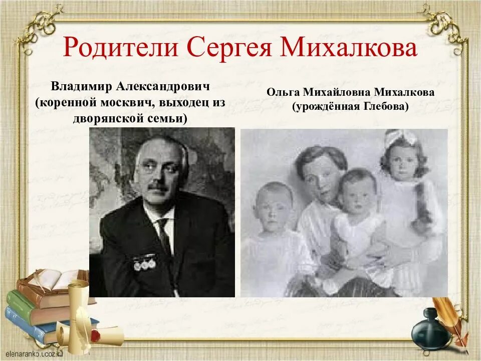 Брат и сестра писатели. Родители Михалкова Сергея Владимировича.
