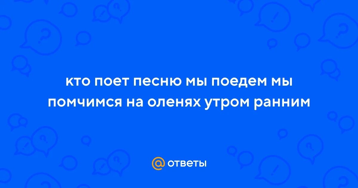 Кто поет песню мы поедем мы помчимся. Кто поет песню мы поедем мы помчимся