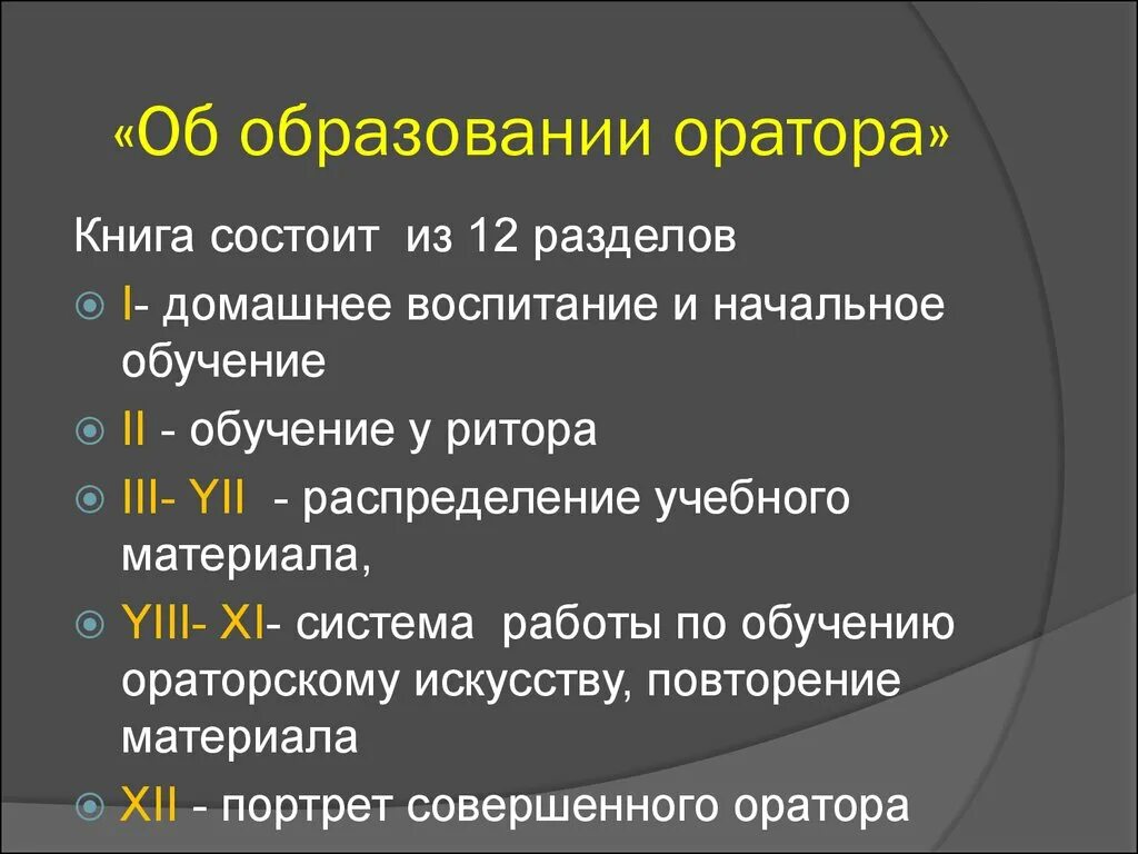 Воспитание оратора. Образование оратора. О воспитании оратора. Разделы книги об образовании оратора Квинтилиана. Трактат об образовании оратора Квинтилиан.