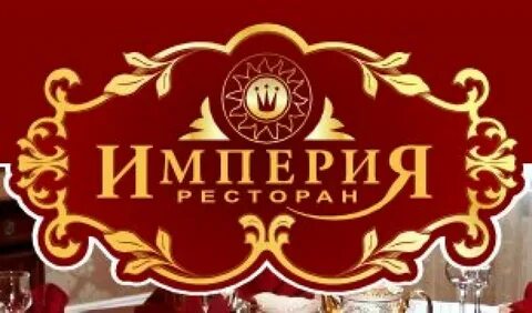 Империя уфа