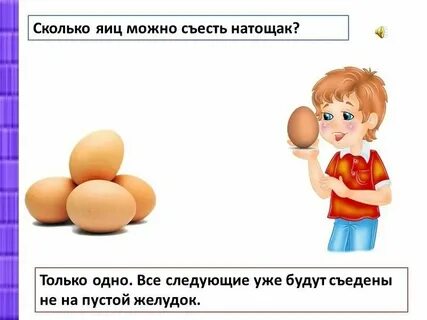Сколько яиц можно съесть натощак загадка ответ