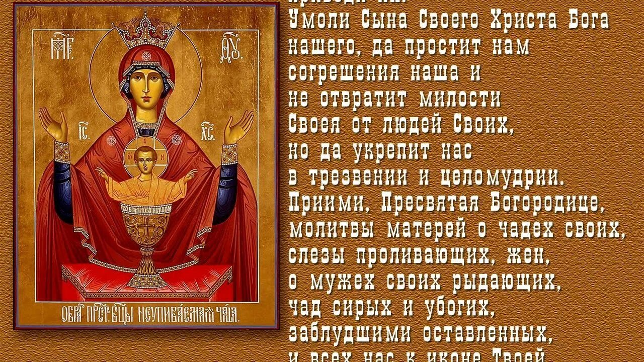 Какую молитву читают от пьянства. Молитва против пьянства неупиваемая чаша. икона неупиваемая чаша молитва от пьянства для сына. молитва пресвятой богородице неупиваемая чаша от пьянства мужа. молитва о пьющем человеке неупиваемая чаша.