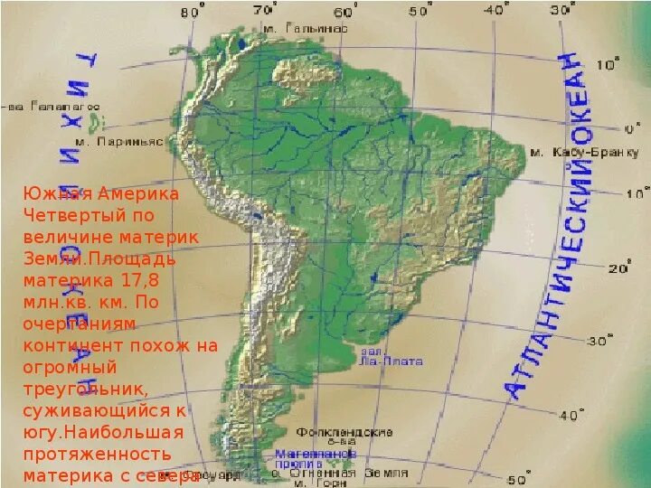 Южная Америка мыс Гальинас. Южная Америка мыс Фроуард. Южная Америка площадь материка. Протяженность Южной Америки.