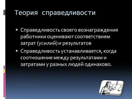 Справедливость результат