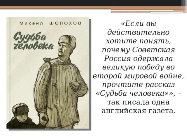 История читать 49. Судьба человека в газете. История создания судьба человека Шолохов. Ванюшка судьба человека. Английская газета о судьба человека.