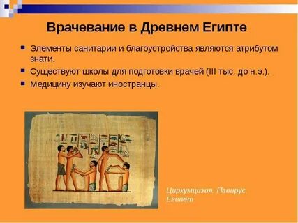 Врачевание в древнем египте