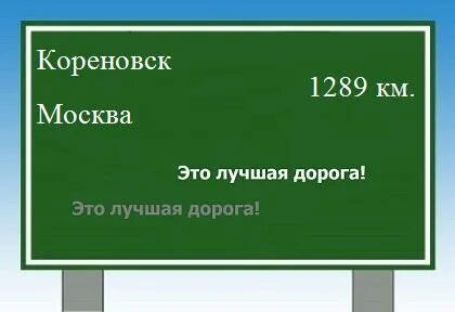 Кореновск москва