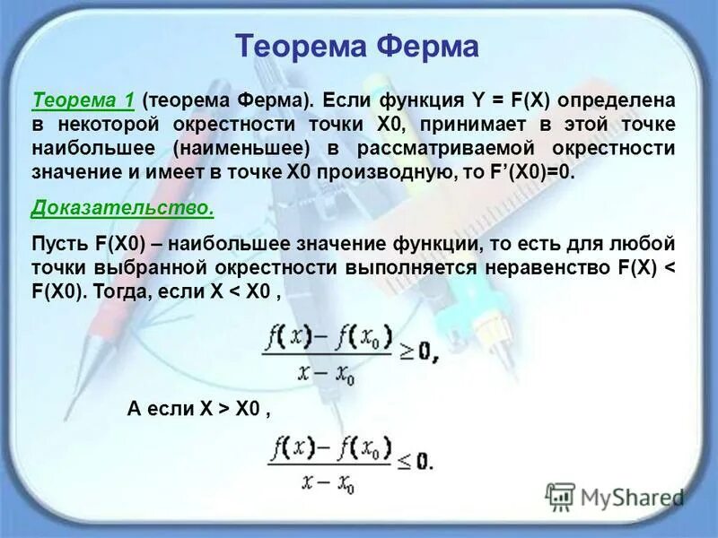 Окрестность значение. Теорема ферма. Теорема ферма доказательство. Теорема ферма формулировка. Сформулировать теорему ферма.