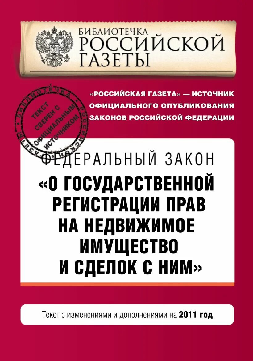 ФЗ 122. Издание федерального закона. ФЗ-122 О гос регистрации прав на недвижимое имущество и сделок с ним. 122 ФЗ О государственной регистрации недвижимости.