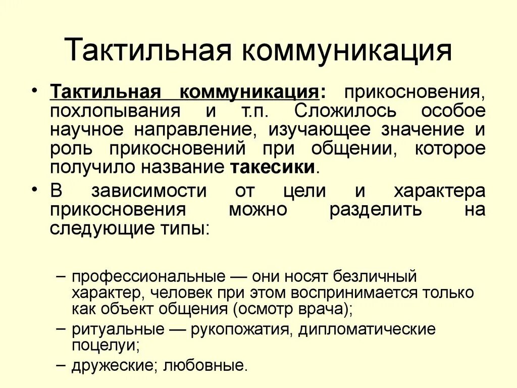 Тактильная коммуникация. Тактильные средства коммуникации. Тактильная коммуникация примеры. Тактильная форма коммуникации пример.