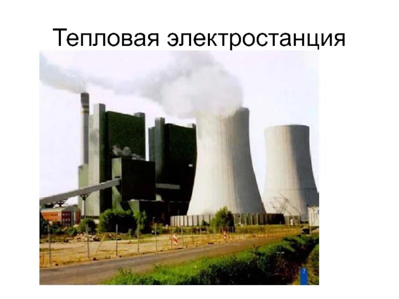 Тепловые аэс выработка электроэнергии. Угольная тэс. Принцип работы тэс. Тепловые электростанции презентация. Тэс презентация.