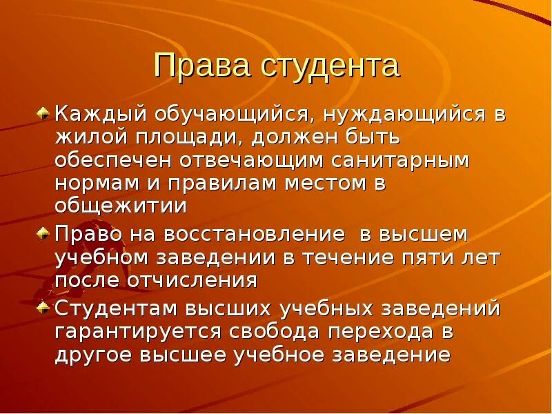 Право на общежитие имеют. Правовой статус студента.