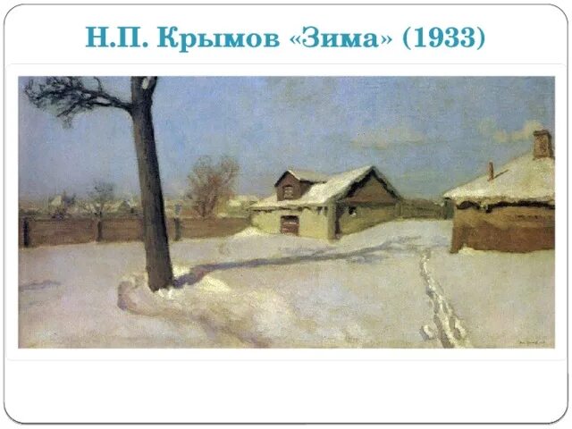 Картина н крымова зимний. Картина н крымова зимний