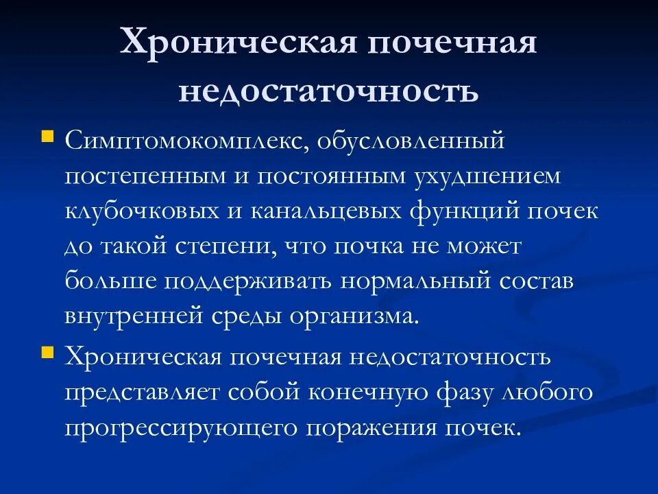 . Канальцевая почечная недостаточность. Клинические симптомы хронической почечной недостаточности. Хроническая почечная недостаточность презентация. Одной из причин почечной недостаточности является