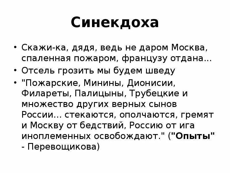 Синекдоха в литературе примеры. Синекдоха. Синекдоха средство выразительности. Синекдоха примеры в русском языке. Синекдоха это в литературе примеры.