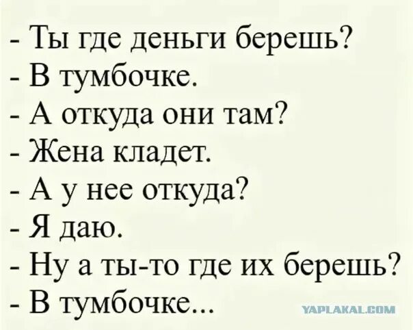 Анекдоты про деньги. Ты где деньги берешь в тумбочке. Ты откуда деньги берешь из тумбочки. Ты где деньги берешь в тумбочке анекдот. Анекдот про тумбочку и деньги.