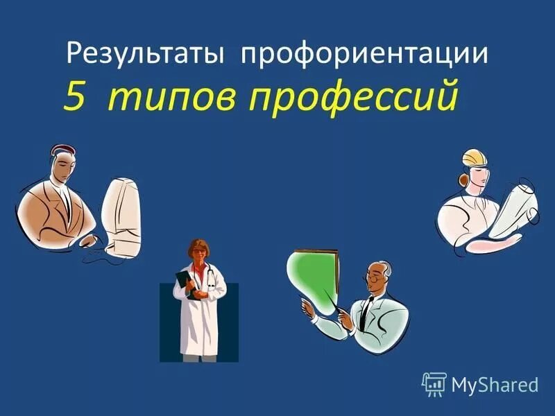 задания по профориентации. темы профориентации 5 класс. понятие профориентации. схема беседы по профориентации. темы профориентации 5 класс.