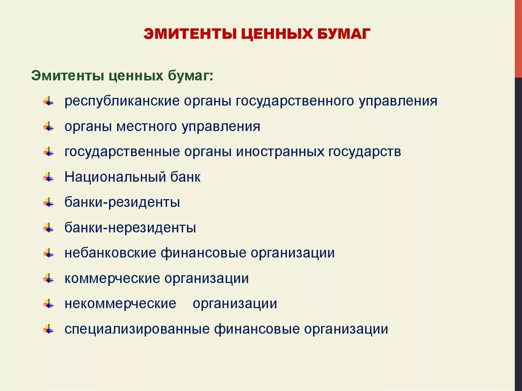 Эмитенты ценных бумаг. Виды эмитентов ценных бумаг. Эмитентами ценных бумаг могут быть. Эмитентами ценных бумаг не являются.