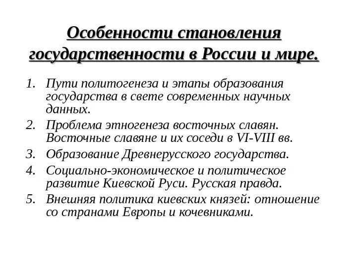 Особенности становления государственности в России и мире. Особенности формирования Российской государственности. Специфика становления Российской государственности.. Особенности становления государственности в мире.