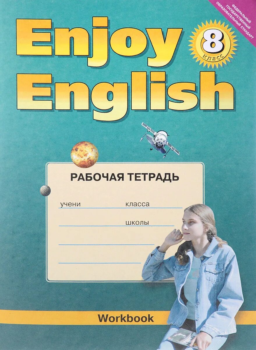 английский рабочия тетрадь биболетова. , денисенко о. Enjoy english/английский с удовольствием. английский рабочия тетрадь биболетова. английский рабочия тетрадь биболетова.