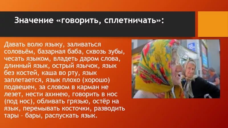 Фразеологизм давать языку. Дать волю языку значение. Язык без костей значение. Базарная баба значение. Язык без костей предложение.