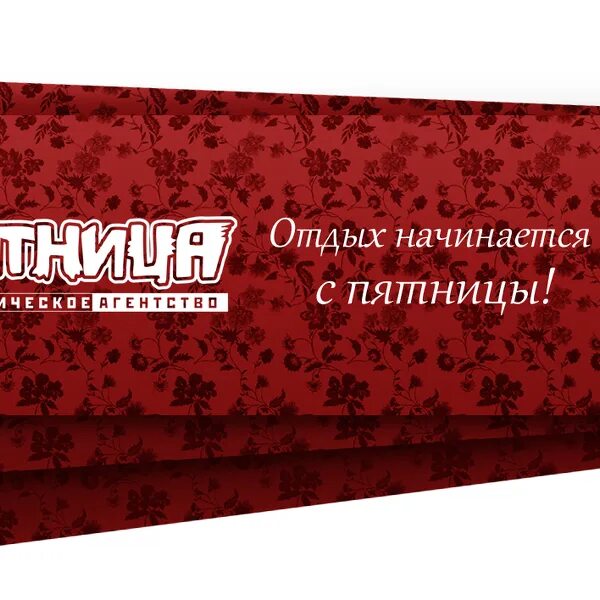 Продам пятницу. Турагентство пятница барнаул. ооо пятница барнаул. турагентство пятница логотип. тур в пятницу.