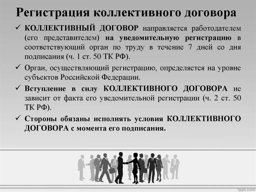 Как внести изменения в коллективный. Порядок регистрации коллективных договоров и соглашений. Регистрация коллективного договора соглашения. Порядок регистрации коллективного договора. Порядок изменения коллективного договора.