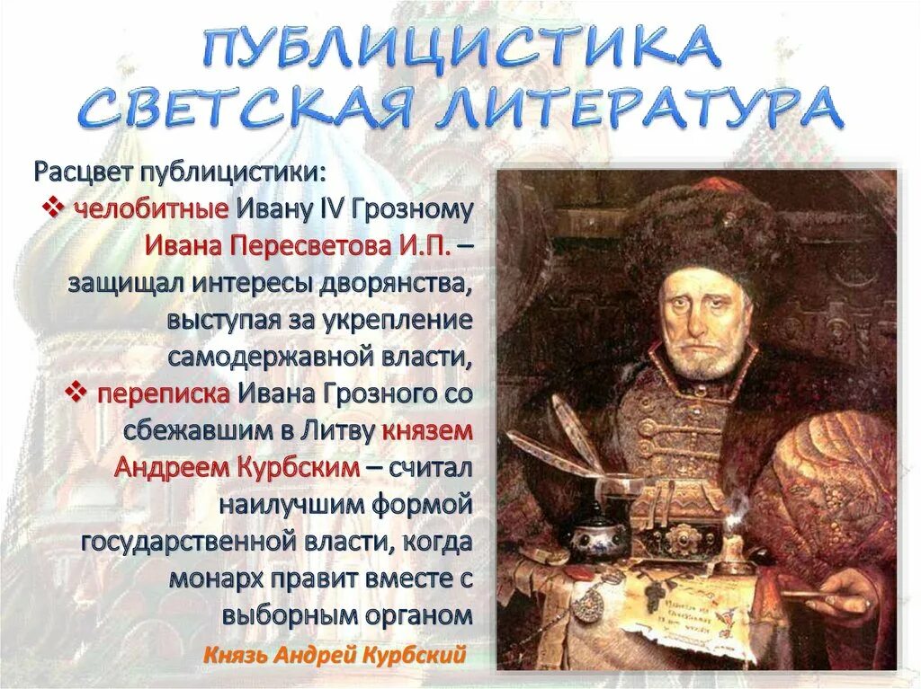 Литература 16 века сообщение. Публицистика светская литература грозному ивана пересветова. светская литература в 16 веке в россии. публицистика и светская литература 16 века в россии. светская литература 16 века.