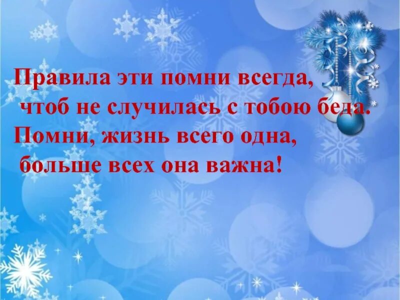 Помни всегда. Эти правила помни всегда чтоб не случилась с тобою беда. безопасность на зимних каникулах 5 класс презентация. безопасность на зимних каникулах 1 класс презентация. презентация безопасные зимние каникулы 5 класс.