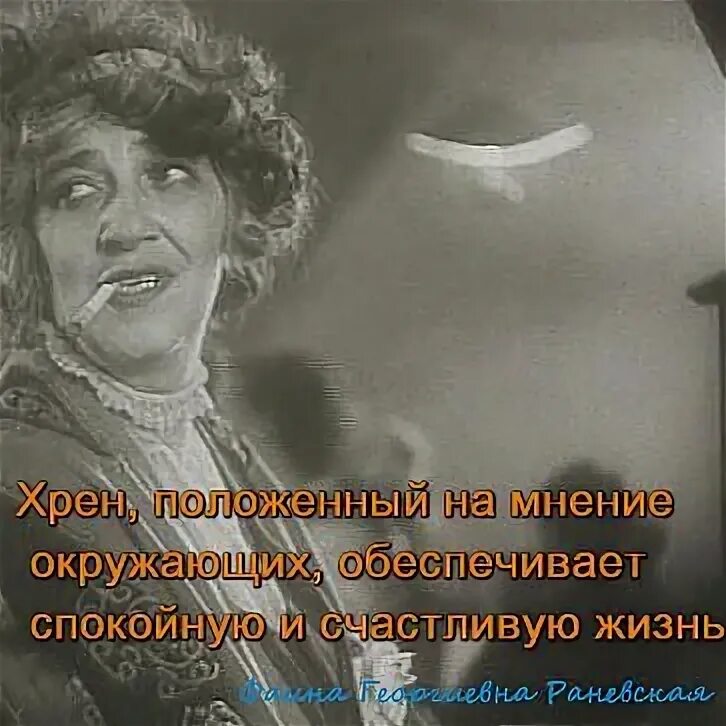 Положенный на мнение окружающих обеспечивает спокойную. Раневская про мнение окружающих. раневская высказывания. раневская о хрене.