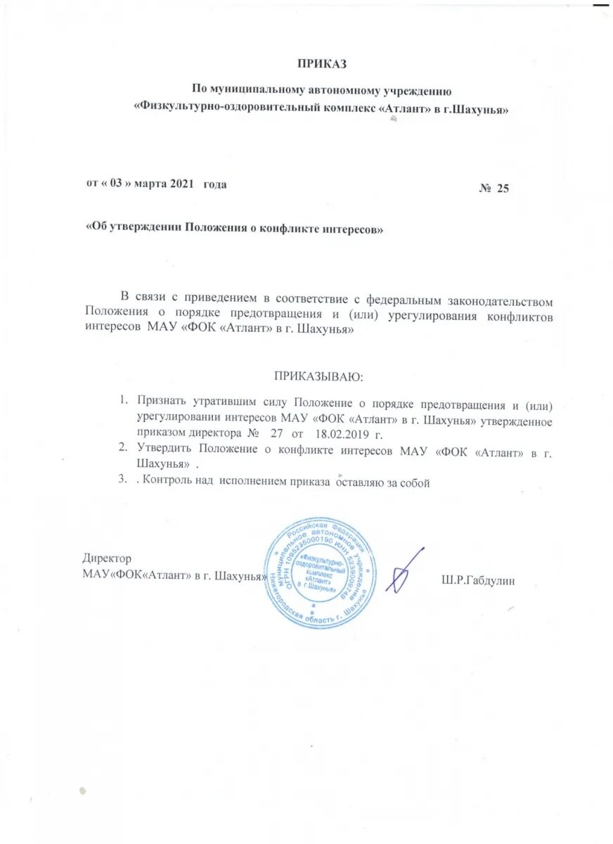 приказ о конфликтной комиссии. приказ об утверждении положения конфликта интересов. приказ о конфликте интересов. положение о конфликте интересов в учреждении. приказ об утверждении положения конфликта интересов.