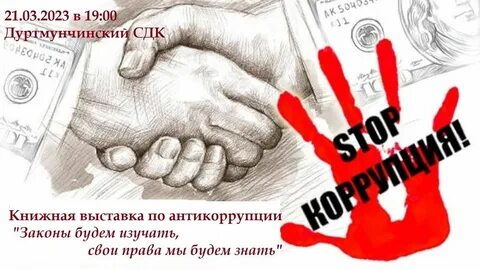Знай и не допускай антикоррупция