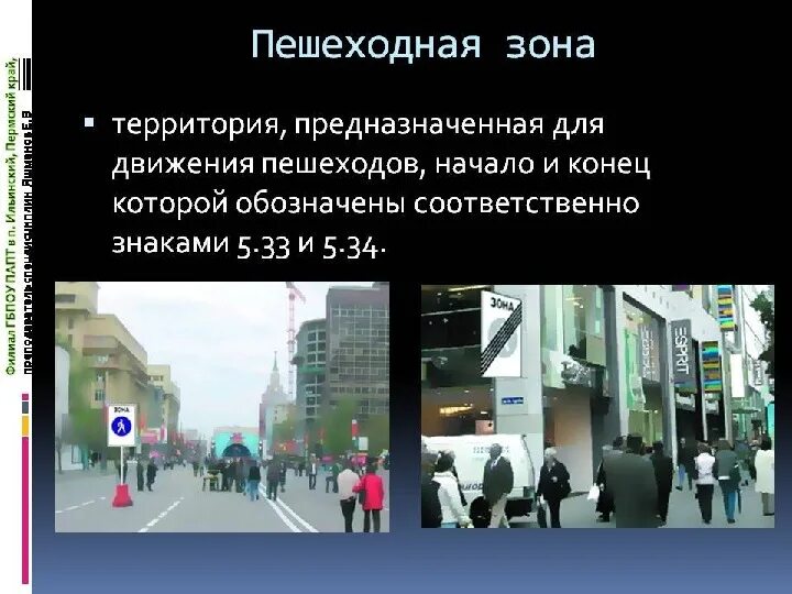 Что запрещено в пешеходной зоне. 33 пешеходная зона. Пешеходная зона определяет. 33 пешеходная зона. 33 пешеходная зона.