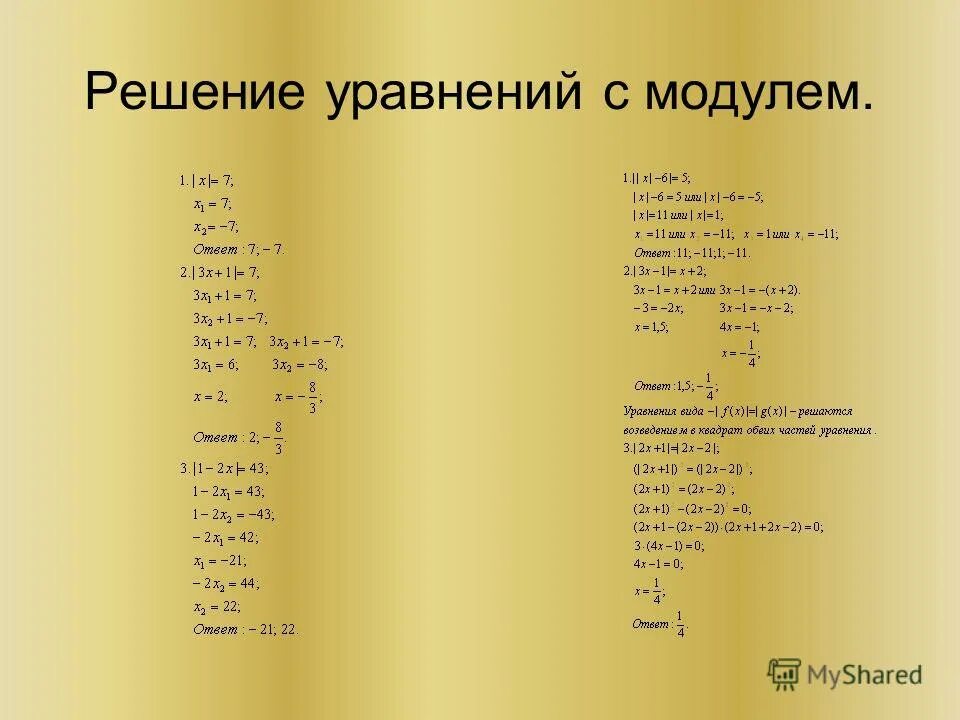 Алгоритм решения уравнений с модулем. Алгоритм решения модульных уравнений. Алгоритм решения уравнений с модулем 6 класс. Модуль числа решение уравнений. Реши уравнения x 8 4 7 35