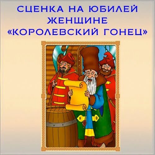 Сценки на день рождения. Сценки на юбилей женщине прикольные. Мини сценки на юбилей мужчине. Прикольные сценки на день рождения. Шуточные инсценировка