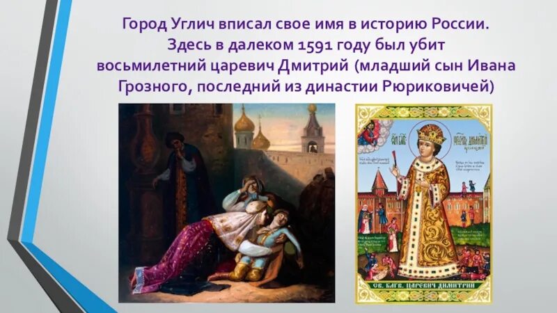 Город гибели царевича дмитрия. 1591 Смерть царевича Дмитрия в Угличе. Смерть царевича Дмитрия сына Ивана Грозного. Угличе младшего сына Ивана Грозного – царевича Дмитрия.