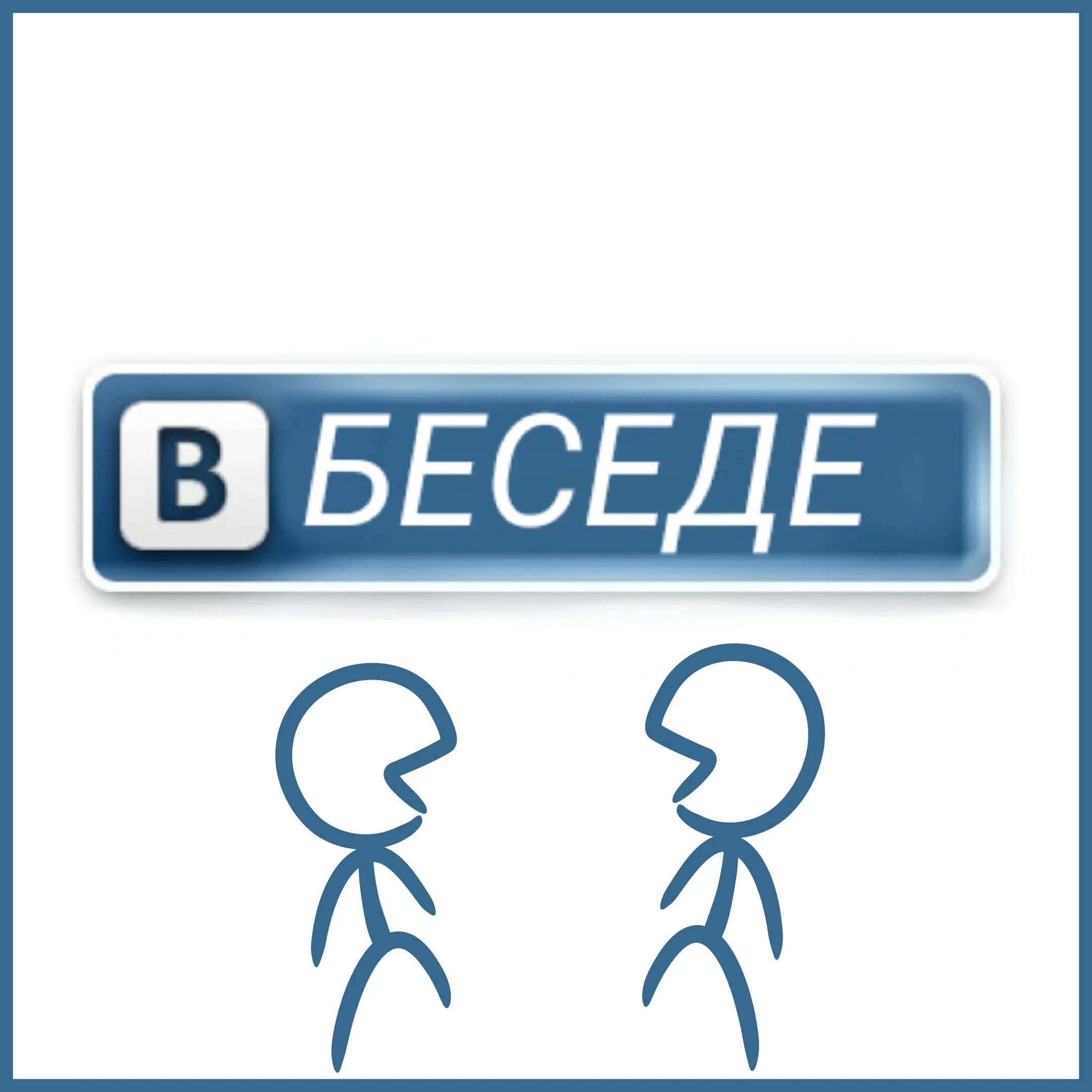 Беседы сообществ. Аватарки для беседы. Беседа ВК. Картинки для беседы в ВК. Ава для беседы общение.