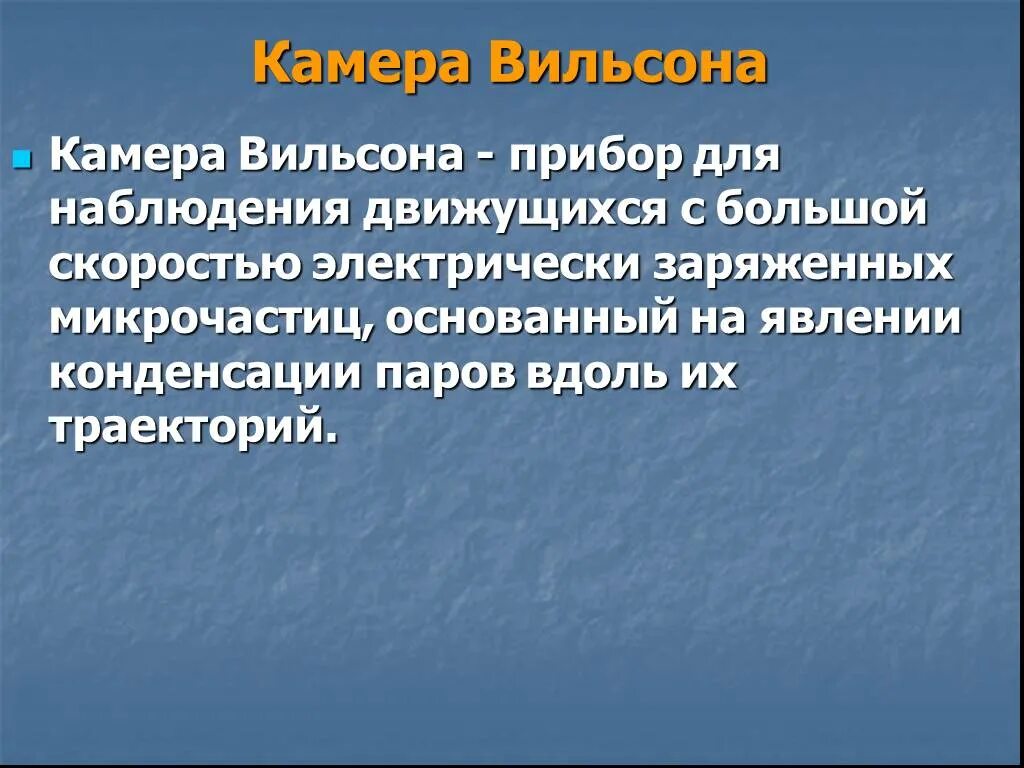 Как работает камера вильсона кратко. Камера Вильсона. Камера Вильсона презентация. Камера Вильсона прибор. Схема устройства камеры Вильсона.