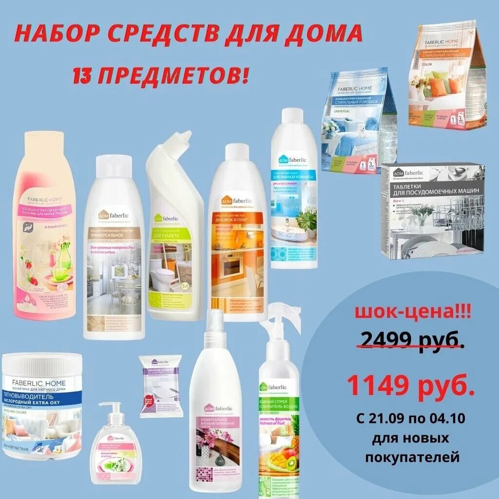 Химия ярославле. Набор бытовой химии. От Фаберлик бытовая химия. Парфюмерия косметика бытовая химия. Фаберлик химия.