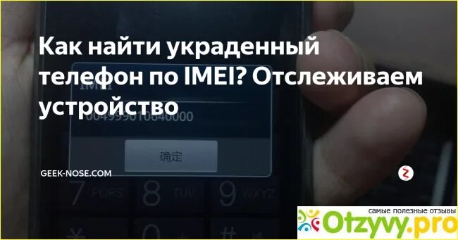 Где находится украденное. Как найти украденный телефон по IMEI. Как найти телефон по IMEI самостоятельно. Местоположение IMEI телефона. Как найти телефон через LMEL.