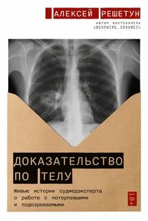 Книга судмедэксперта