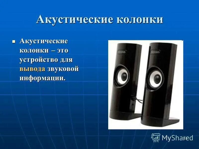 Колонки вид информации. Устройство колонки. акустические колонки устройство вывода. звуковые колонки назначение устройства. устройство акустической колонки.