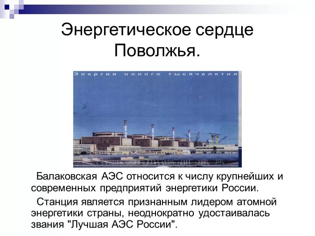 Атомные электростанции Поволжья. АЭС России Балаковская. АЭС Поволжского района. Проект про Балаковскую АЭС.