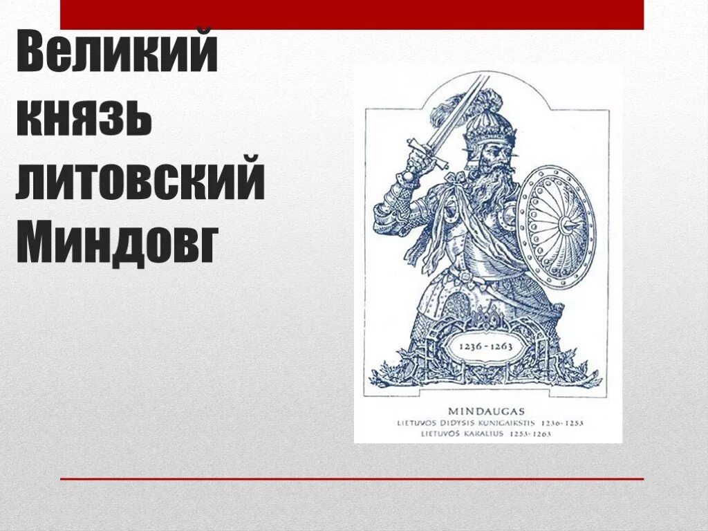 Миндовг Литовский князь. Король Миндовг Литва. Князья Великого княжества литовского. Презентация князья вкл. Родоначальником династии великих литовских князей был