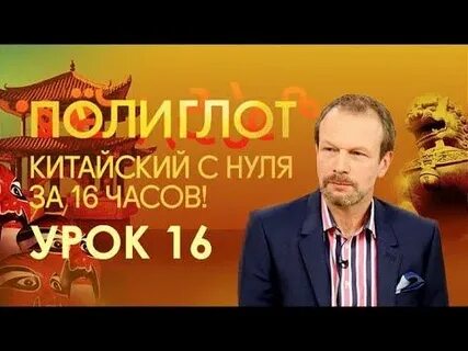 Видео уроки китайского с нуля